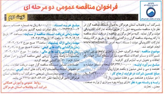 مناقصه تهیه، بارگیری، حمل و باراندازی لوله های پلی اتیلن، شیرآلات و سایر اتصالات شبکه - نوبت دوم