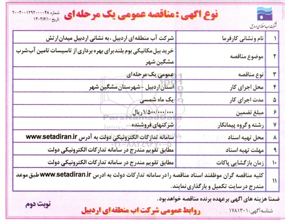 مناقصه خرید بیل مکانیکی بوم بلند برای بهره برداری از تاسیسات تامین آب شرب - نوبت دوم