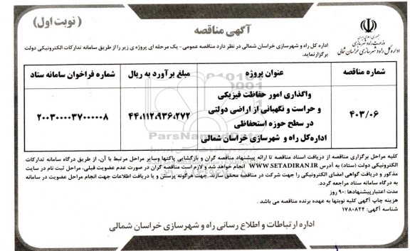 مناقصه واگذاری امور حفاظت فیزیکی و حراست و نگهبانی از اراضی دولتی