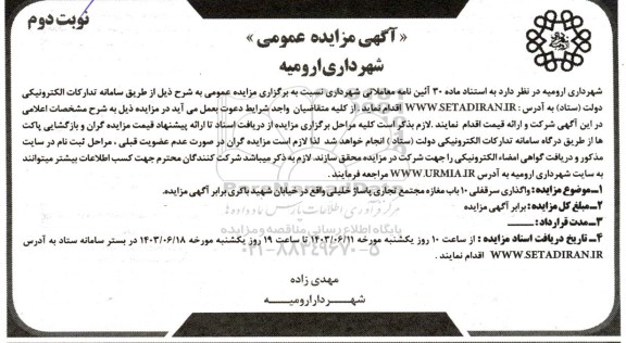 مزایده واگذاری سرقفلی 10 باب مغازه مجتمع تجاری  نوبت دوم 