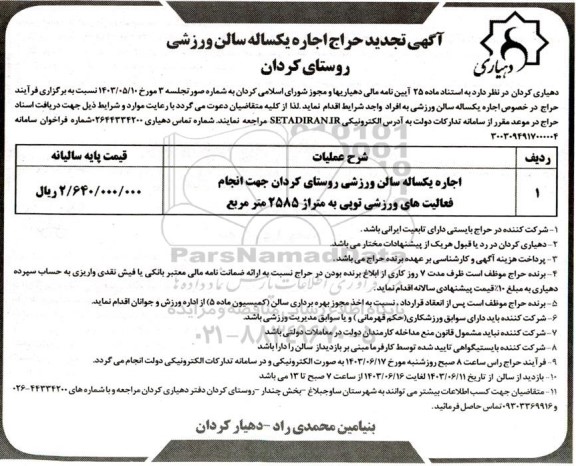 تجدید مزایده حراج یکساله سالن ورزشی