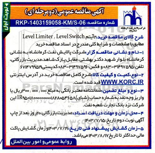  مناقصه خرید آیتم Level Limiter, Level Switch 