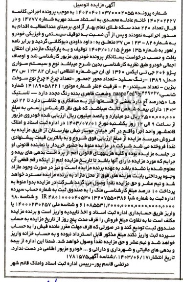 مزایده سیستم سواری پژو 206 جی تی ایکس 1360 ای ان جی