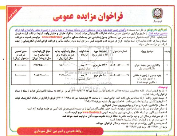 مزایده واگذاری زمین جهت بهره برداری به منظور اجرای باشگاه پینت بال ... - نوبت دوم