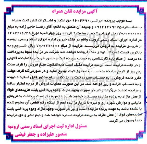آگهی مزایده تلفن همراه