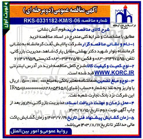  مناقصه خرید فوم آتش نشانی 