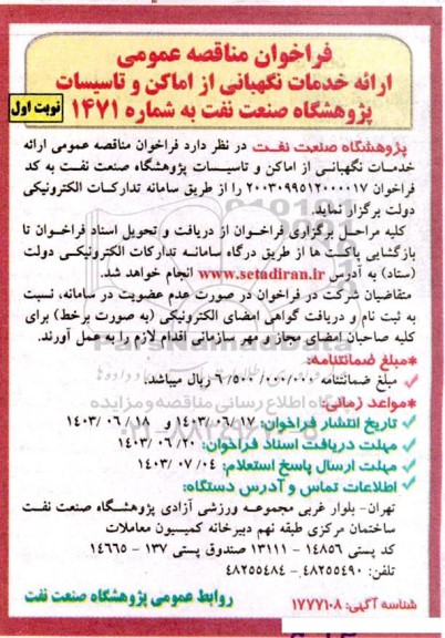 مناقصه ارائه خدمات نگهبانی از اماکن و تاسیسات پژوهشگاه