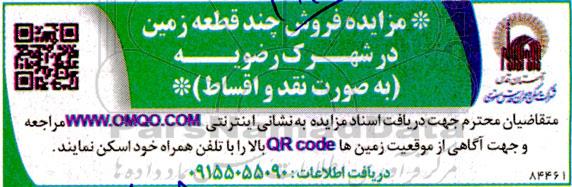 مزایده فروش چند قطعه زمین در شهرک رضویه