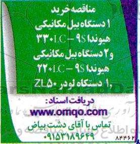 مناقصه خرید 1 دستگاه بیل مکانیکی هیوندا ...