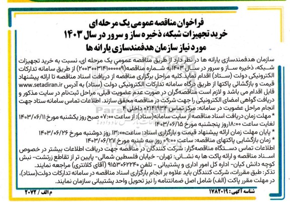 فراخوان مناقصه خرید تجهیزات شبکه ذخیره ساز و سرور 