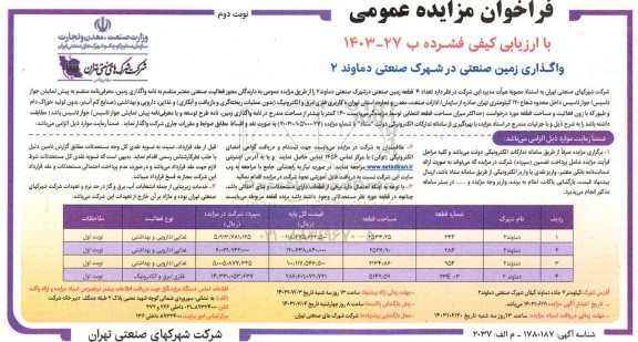 مزایده واگذاری زمین صنعتی در شهرک صنعتی دماوند 2 - نوبت دوم