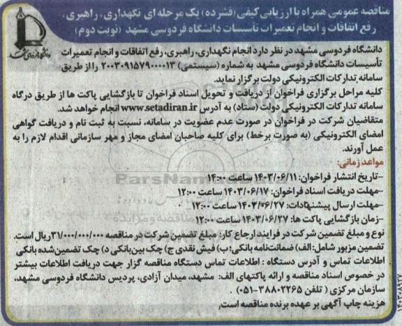 مناقصه نگهداری، راهبری، رفع اتفاقات و انجام تعمیرات تاسیسات دانشگاه / نوبت دوم