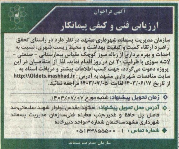 فراخوان ارزیابی فنی و کیفی پیمانکار جهت احداث و بهره برداری از زباله سوز کوچک ...