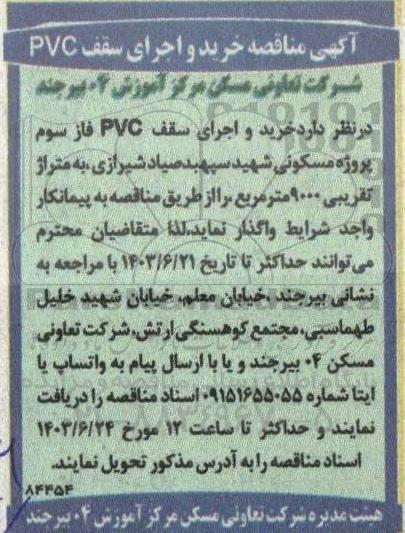 مناقصه خرید و اجرای سقف PVC 