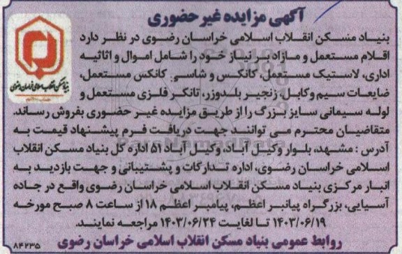 مزایده اقلام مستعمل و مازاد و ....