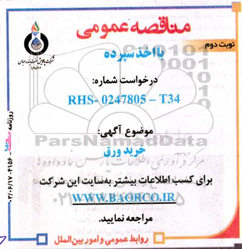 مناقصه خرید ورق 