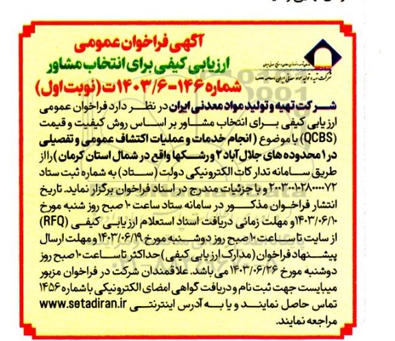 فراخوان عمومی ارزیابی کیفی برای انتخاب مشاور براساس روش کیفیت و قیمت QCBS با موضوع انجام خدمات و عملیات اکتشاف عمومی و تفصیلی در محدوده های