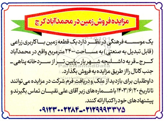 مزایده فروش یک قطعه زمین با کاربری زراعی (قابل تبدیل به صنعتی) به مساحت 2400 مترمربع