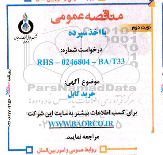 مناقصه خرید کابل  نوبت دوم