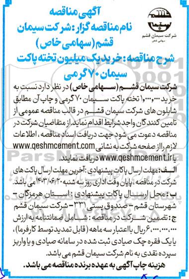 مناقصه خرید یک میلیون تخته پاکت سیمان 70 گرمی 