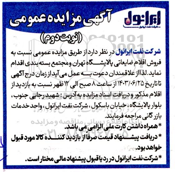مزایده فروش اقلام ضایعاتی پالایشگاه نوبت دوم