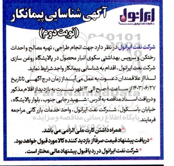 آگهی شناسایی پیمانکار جهت انجام طراحی، تهیه مصالح و احداث رختکن و سرویس بهداشتی نوبت دوم