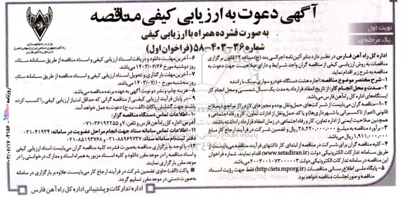 ارزیابی کیفی مناقصه  اجاره هشت دستگاه خودرو سواری سبک با راننده