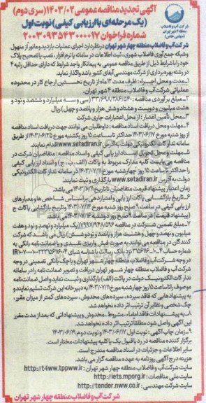 سری دوم تجدید مناقصه اجرای عملیات بازدید و مانور از منهول و شبکه جمع آوری فاضلاب شهری 