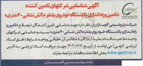 آگهی شناسایی شرکت های تامین کننده «تامین و راه اندازی یکدستگاه خودروی پلتفرم آتش نشانی 60 متری» 