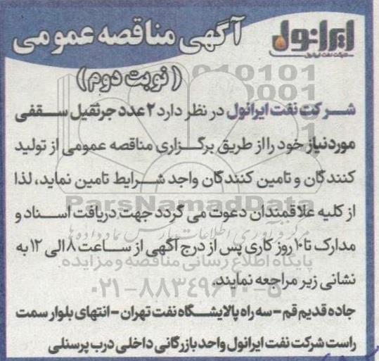مناقصه 2 عدد جرثقیل سقفی نوبت دوم 