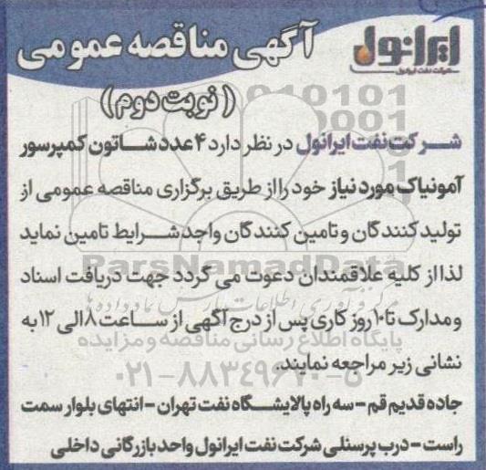 مناقصه 4 عدد شاتون کمپرسور آمونیاک نوبت دوم 