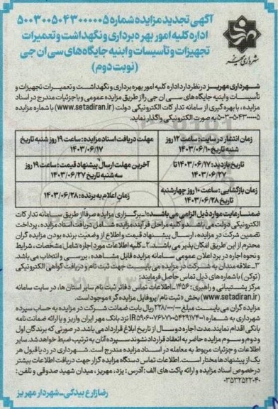 مزایده اداره کلیه امور بهره برداری و نگهداشت و تعمیرات تجهیزات و تاسیسات و ابنیه جایگاههای سی ان جی نوبت دوم