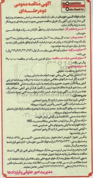 آگهی مناقصه عمومی انجام عملیات ایاب و ذهاب کارکنان
