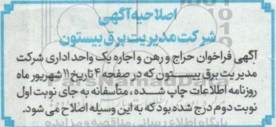 اصلاحیه آگهی فراخوان حراج مربوط به رهن و اجاره یک واحد اداری در تهران