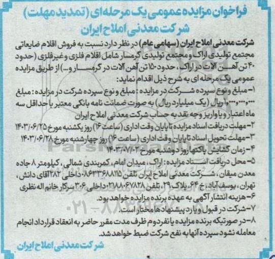 تمدید مهلت مزایده فروش اقلام ضایعاتی مجتمع تولیدی