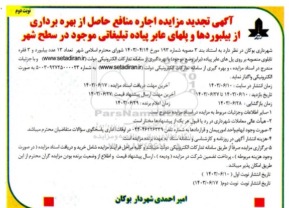 تجدید مزایده اجاره منافع حاصل از بهره برداری از بیلبوردها و پلهای عابر پیاده تبلیغاتی موجود در سطح شهر نوبت دوم 