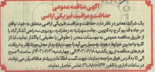 مناقصه حفاظت و مراقبت فیزیکی اراضی
