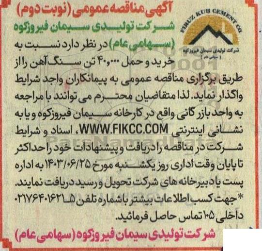 مناقصه عمومی خرید و حمل 40.000 تن سنگ آهن- نوبت دوم