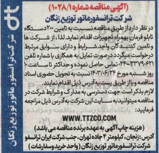مناقصه تامین 200 دستگاه تابلو فرمان به همراه تجهیزات
