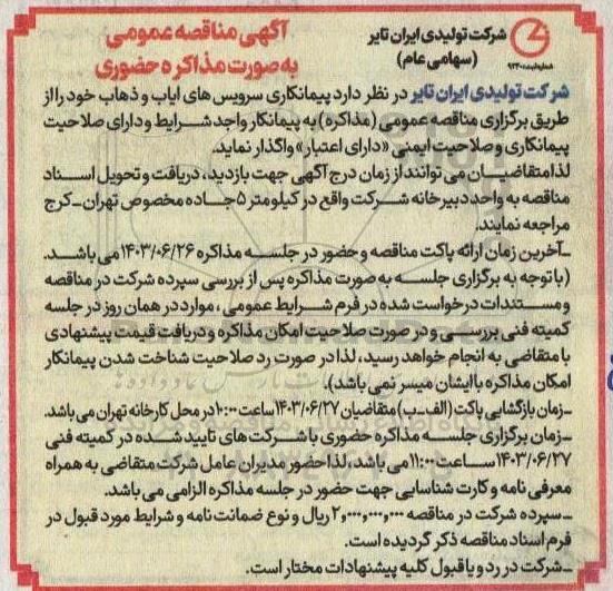 مناقصه پیمانکاری سرویس های ایاب و ذهاب