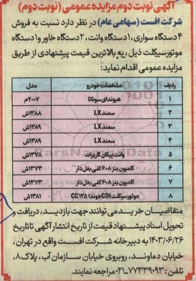 مزایده فروش 4 دستگاه سواری، 1 دستگاه وانت، 2 دستگاه خاور و 1 دستگاه موتورسیکلت - نوبت دوم