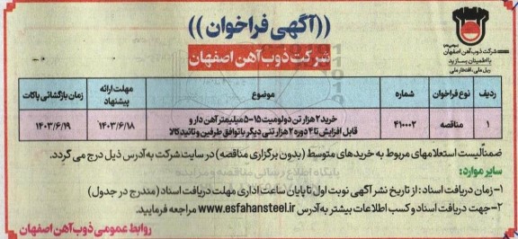 فراخوان خرید 2 هزار تن دولومیت 15- 5 میلیمتر آهن دارو 