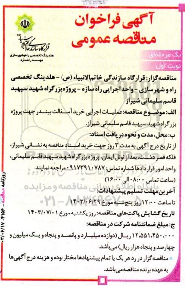 مناقصه عملیات اجرایی خرید آسفالت بیندر