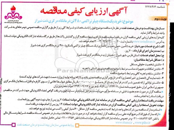 آگهی ارزیابی کیفی مناقصه خرید یک دستگاه چیلر تراکمی 480 تن - نوبت دوم