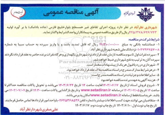 مناقصه پروژه اجرای تقاطع غیر همسطح بلوار ... / نوبت دوم