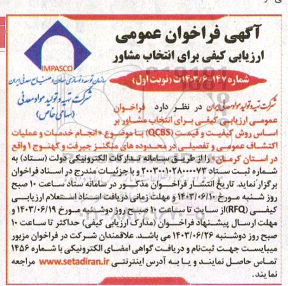 فراخوان عمومی ارزیابی کیفی برای انتخاب مشاور براساس روش کیفیت و قیمت QCBS ...