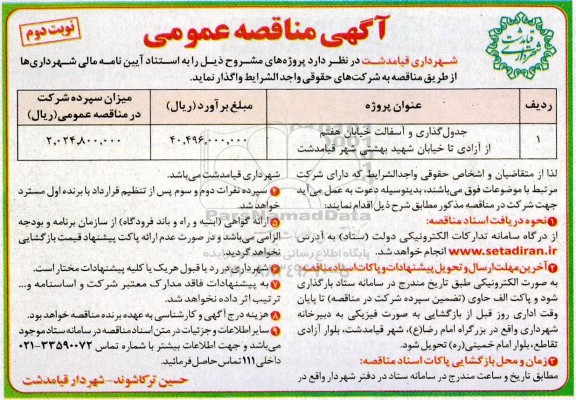 مناقصه عمومی جدولگذاری و آسفالت خیالان ... / نوبت دوم