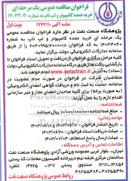 مناقصه  خرید عمده کامپیوتر و لپ تاپ