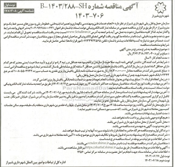 مناقصه  انجام خدمات فنی و مهندسی نگهداری و تعمیرات ابنیه فنی...