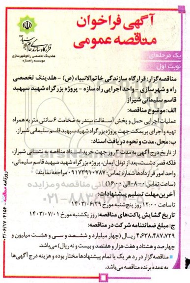 مناقصه عملیات اجرایی حمل و پخش آسفالت بیندر به ضخامت 6 سانتی متر ...